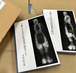 X線による木心乾漆像の研究　全2冊(本冊・別冊)