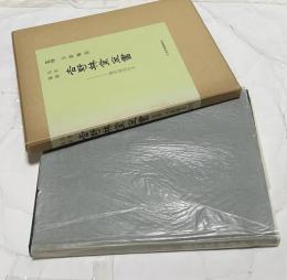 吉野林業全書 完全復刻原文・原画対照現代語訳付