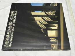 広島被爆40年史 都市の復興  Reconstruction of Hiroshima : pictorial history of forty years since atomic bombing