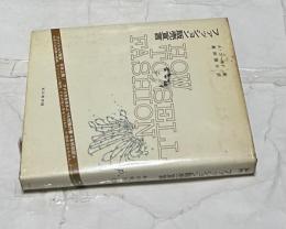 ファッション販売宣言　How to sell fashion