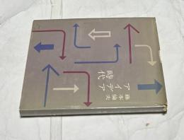 アイデア時代