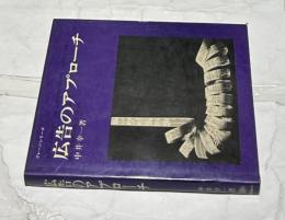 広告のアプローチ（ブレーンシリーズ）
