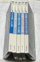 図解 楽しい 庭づくり大百科 全5冊(1.水を楽しむ庭＋2.石を楽しむ庭＋3.花と緑を楽しむ庭＋4.小庭づくりと茶庭＋5.玄関とエクステリア)