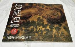 久留米市発情報発信グラフ 玖留見 2001 VOL.9 特集：画家 青木繁