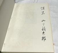 山下新太郎 (美術家シリーズ 3)