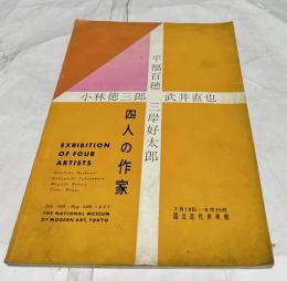 四人の作家 平福百穂・三岸好太郎・小林徳三郎・武井直也