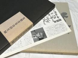 四方田草炎素描集