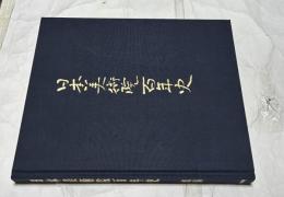 日本美術院百年史　索引