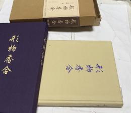 形物香合