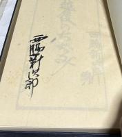 越後のちぢみ		　　