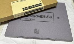 新修 佐久間象山遺墨集