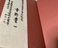 幸野楳嶺没後一〇〇年記念出版　幸野楳嶺 1箱(本画篇・習作篇)