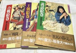 復元の日本史　全3冊一括(説話絵巻 庶民の世界/合戦絵巻 武士の世界/王朝絵巻 貴族の世界)