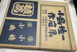 小島佐一作庭集