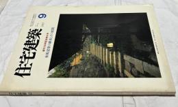 住宅建築 第150号(1987年9月) 創刊150号記念特大号　和風建築の継承とその展開