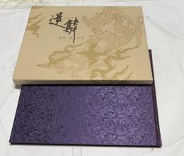 逆鱗 GEKIRIN  熈林一道=ポール・牧=詩集