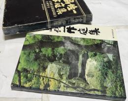 小島佐一作庭集