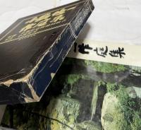 小島佐一作庭集 | 小島佐一 著/小林賢司 写真/京都府造園協同組合 監修