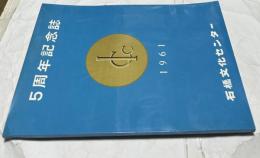 5周年記念誌　石橋文化センター