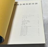 5周年記念誌　石橋文化センター