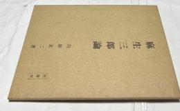 麻生三郎論　(代謄写版)