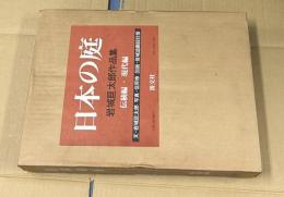 日本の庭  岩城亘太郎作品集　伝統編・現代編