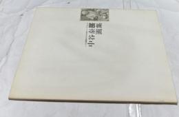 中谷泰展（いづみ画廊ゆかりの作家シリーズ, Part2）