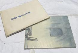 詩画集 緩やかな季節