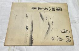 瀟湘八景画集
