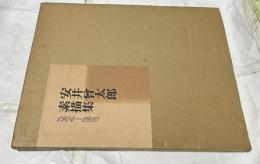 安井曾太郎素描集　1904-1910