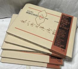 皇室の至宝 東山御文庫御物 全5冊