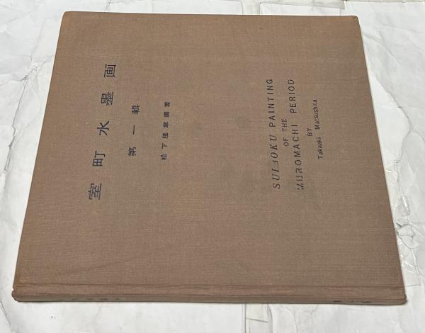 1▼ 室町水墨画 第1輯 松下隆章 著 限定700部の内387番 室町水墨画刊行会 ヤケあり 1▽ 室町水墨画 第1輯 松下隆章 著 限定700部の内387番 室町