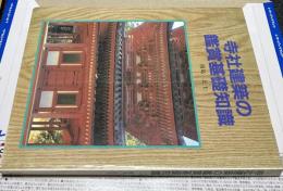 寺社建築の鑑賞基礎知識