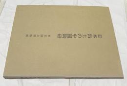 日本出土の中国陶磁