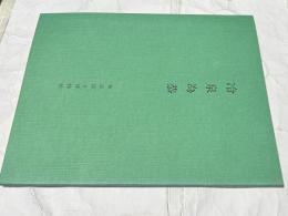 冷泉為恭