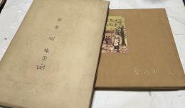 茂田井武画集