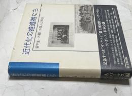 近代化の推進者たち 留学生・お雇い外国人と明治　