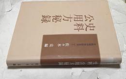 史料  公用方秘録 （彦根城博物館叢書 7）