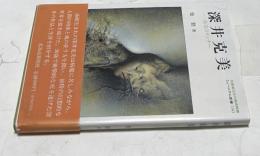 深井克美  未完のランナー(ミュージアム新書 14)
