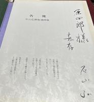 石山弘　銅版漫画集　告発