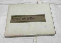 諸国茶庭名蹟図会