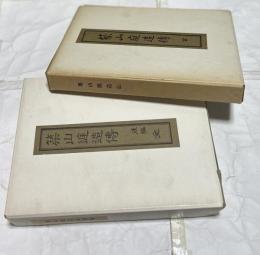 築山庭造傳 全3冊＋築山庭造傳後編 全3冊　(2箱 全6冊一括)