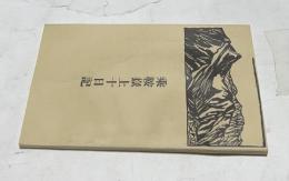 乘鞍嶽上十日記