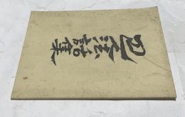 巴人法話集　