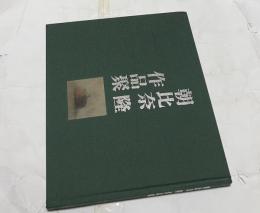 朝比奈隆作品聚
