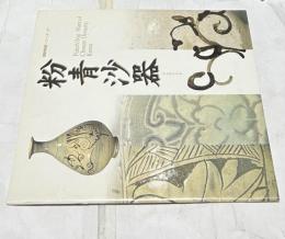 粉青沙器 Punch'ong Ware of Choson Dynasty, Korea （朝鮮陶磁シリーズ 21）