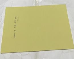 大泉博一郎　年譜・著作目録