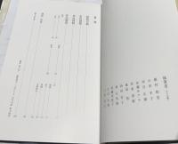 新青山莊清賞 根津美術館名品聚成　追補編
