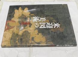 来迎図の美術　増補版