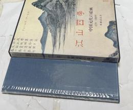 江山四季　中国元代の絵画　1279～1368年 Hills Beyond a River Chinese Paintings of the Yuan Dynasty